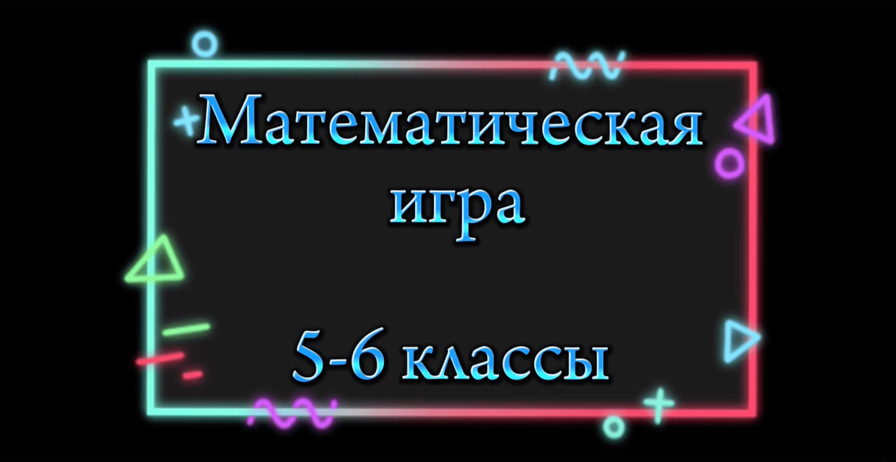 Неделя математики и информатики прошла в школе «Самбо-70»!
